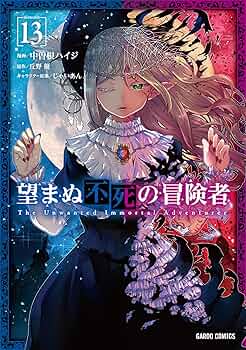 望まぬ不死の冒険者 丘野優 全13巻 小説 セット 原作 望まぬ不死の冒険者 13 (オーバーラップノベルス) | 丘野 優